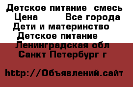 Детское питание, смесь › Цена ­ 30 - Все города Дети и материнство » Детское питание   . Ленинградская обл.,Санкт-Петербург г.